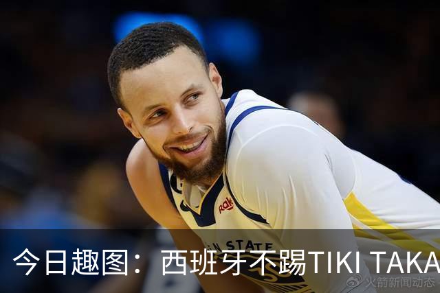 今日趣图：西班牙不踢TIKI TAKA 改踢TIK TOK了