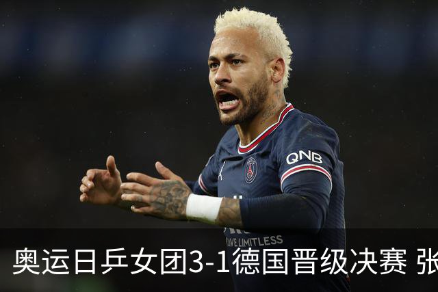 奥运日乒女团3-1德国晋级决赛 张本美和爆冷输球