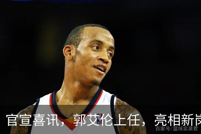 官宣喜讯，郭艾伦上任，亮相新岗位，合同曝光，和朱芳雨互动惊喜