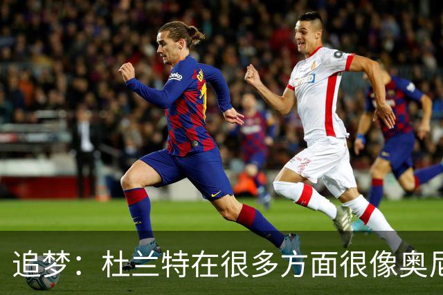 追梦：杜兰特在很多方面很像奥尼尔 他经常会说一些惊人之语！